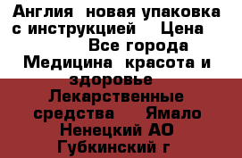 Cholestagel 625mg 180 , Англия, новая упаковка с инструкцией. › Цена ­ 8 900 - Все города Медицина, красота и здоровье » Лекарственные средства   . Ямало-Ненецкий АО,Губкинский г.